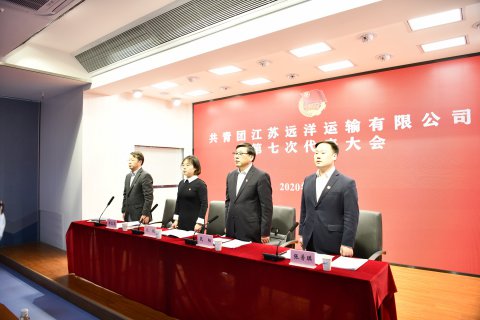 以青春之初心 担青春之使命——江苏远洋召开第七次团员代表大会