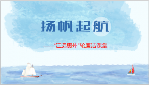 清风使者,扬帆远航 ——“江远惠州”轮开展海上廉洁课堂