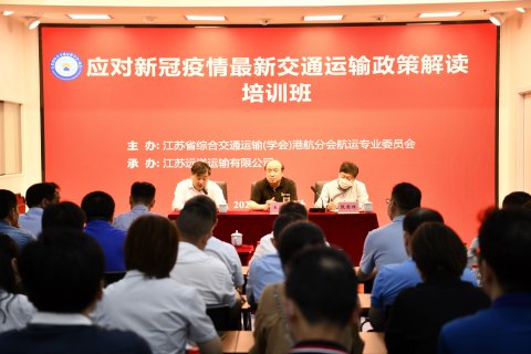省综合交通运输学会(协会)港航分会航运专业委员会在江苏远洋组织专题培训