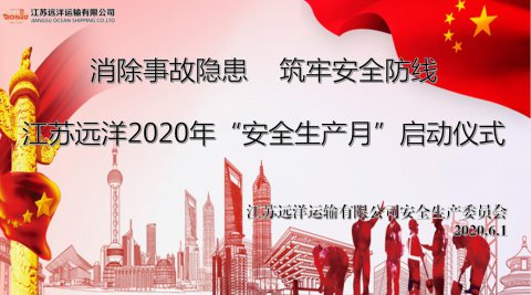 江苏远洋启动2020年“安全生产月”活动