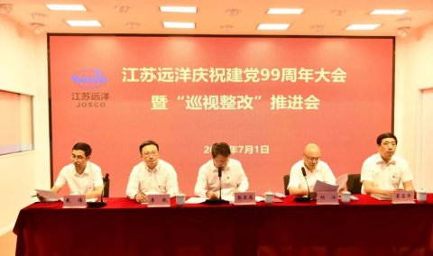 江苏远洋召开庆祝建党99周年大会暨巡视整改推进会