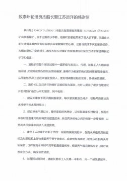 租家发来感谢信点赞“江远泰州”轮优质服务
