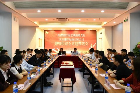 党建引领促发展 银企共建聚合力
