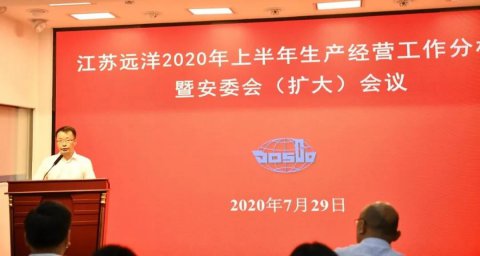 江苏远洋召开2020年上半年生产经营分析会暨安委会（扩大）会议