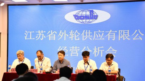 省外轮供应公司召开经营分析会暨降本增效再落实会议