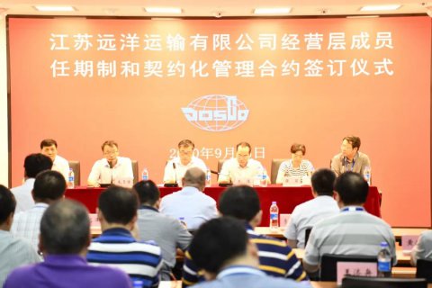 江苏远洋举行经营层成员任期制和契约化管理签约仪式