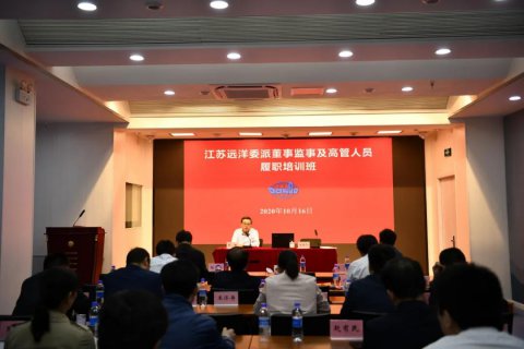 江苏远洋举行二级企业委派董监高人员培训