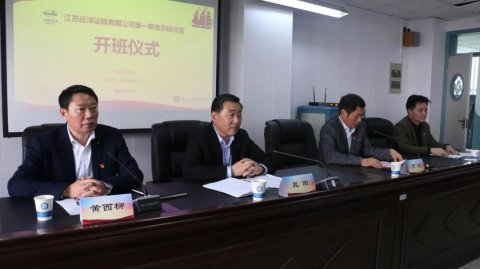 江苏远洋党委举办2020年度党员培训班