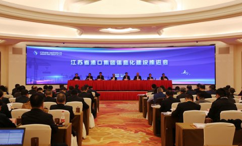 以信息化引领一体化高质量发展，江苏省港口集团召开信息化建设推进会