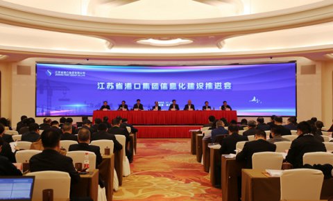 以信息化引领一体化高质量发展,江苏省港口集团召开信息化建设推进会