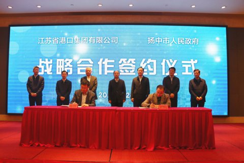 江苏省港口集团与扬中市人民政府签署战略合作框架协议