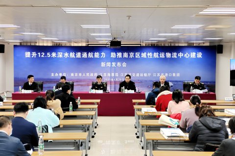 “提升12.5米深水航道通航能力,助推南京区域性航运物流中心建设”新闻发布会在南京召开