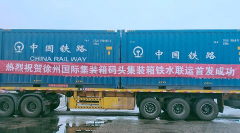 新通道!“安阳—徐州—张家港”集装箱铁水联运首航成功!