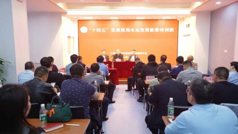 省综合交通运输学会(协会)港航分会举办“十四五”水运政策解读专题培训