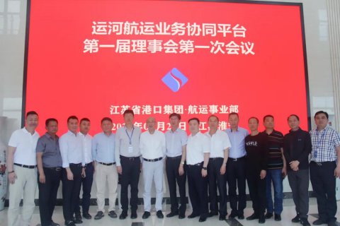 运河航运业务协同平台正式成立!江苏省港口集团运河战略取得实质性进展