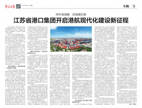 新华日报刊发:四年奋进路 浩荡满目新 省港口集团开启港航现代化建设新征程