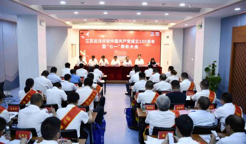 江苏远洋召开庆祝中国共产党成立100周年暨“七一”表彰大会