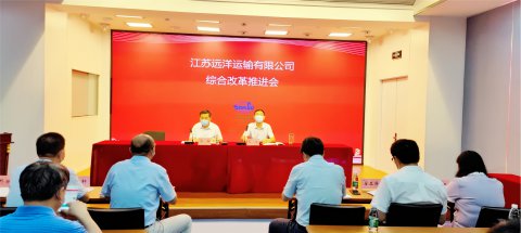江苏远洋召开国企改革三年行动推进会