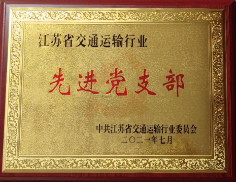 江苏远洋太仓海运党支部喜获“江苏省交通运输行业先进党支部”称号