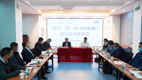 廉洁宣传月 | 江苏远洋开展“船岸‘廉’建 清风护航”廉洁教育座谈会江苏远洋开展“廉洁宣传月”系列活动