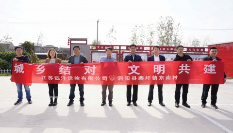 江苏远洋与泗阳县裴圩镇东南村开展“城乡结对 文明共建”