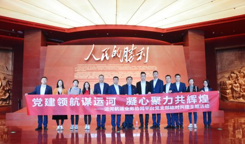运河航运业务协同平台四家单位联合共建