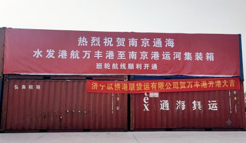 运河战略又添新兵!“万丰-南京”集装箱班轮航线正式开通