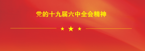 江苏远洋职工热议党的十九届六中全会精神