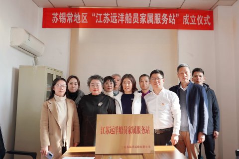 让船员在船放心,让家属在家安心——江苏远洋“苏锡常”地区船员家属服务站挂牌成立