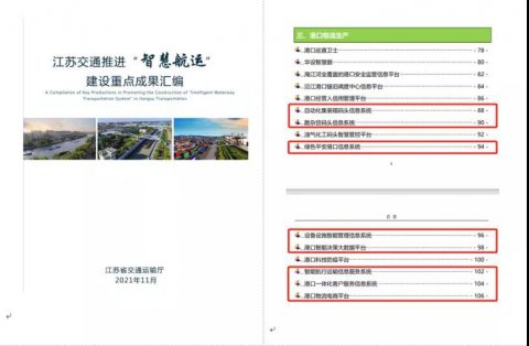 江苏远洋智能航行运输信息服务系统入选江苏交通“智能航运”建设重点成果汇编