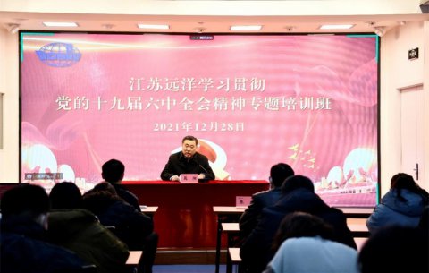 江苏远洋党委举办学习贯彻党的十九届六中全会精神暨党务工作者培训班