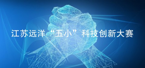 创新·闪耀 江苏远洋“五小”科创大赛圆满收官