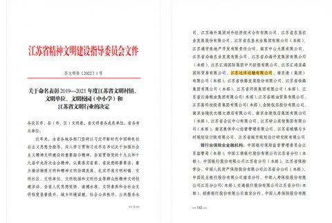江苏远洋荣获2019-2021年度“江苏省文明单位”！