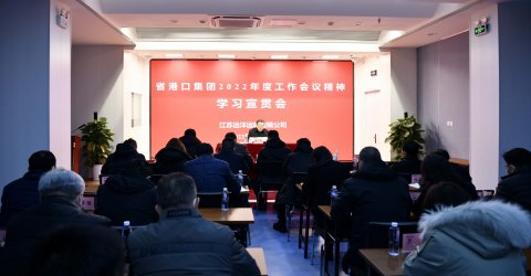 江苏远洋专题传达学习省港口集团年度工作会议精神