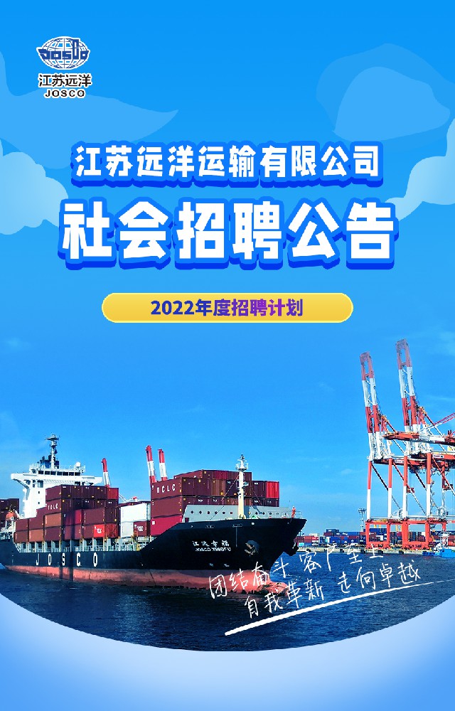 江苏远洋运输有限公司2022年度社会招聘公告