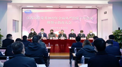 江苏远洋党委召开2022年全面从严治党工作会议暨警示教育大会
