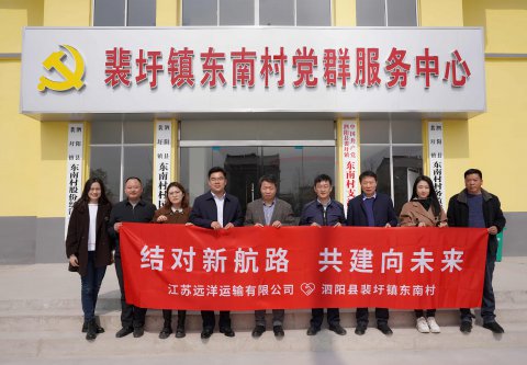 结对新航路,共建向未来 江苏远洋再赴泗阳裴圩镇东南村深化结对帮促工作