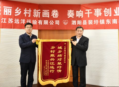 共绘美丽乡村新画卷 奏响干事创业最强音——泗阳县裴圩镇东南村向江苏远洋赠送锦旗